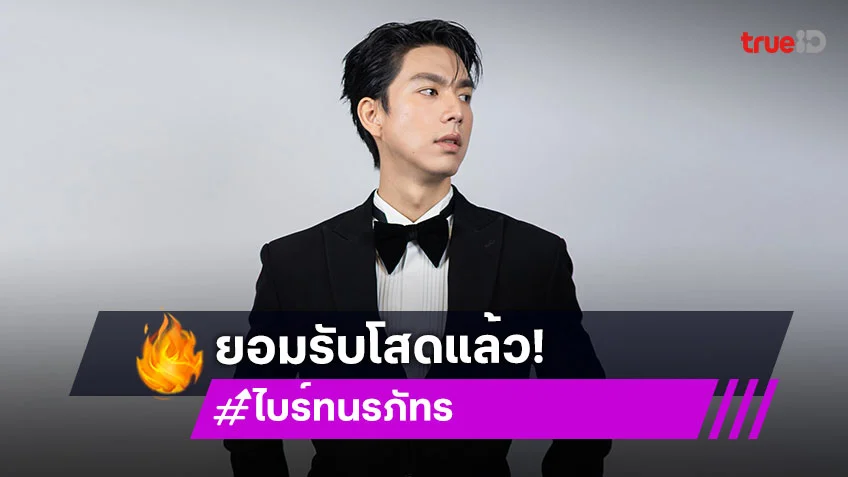 “ไบร์ท นรภัทร” รับโสด!! ขอปิดหัวใจ เผยสาเหตุที่เลิก
