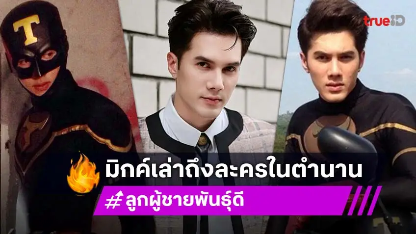 คิดถึงเลย! "มิกค์ ทองระย้า" ย้อนเล่าตำนานฮีโร่พันธุ์ไทย "ลูกผู้ชายพันธุ์ดี" กลับมารีรันอีกครั้ง!