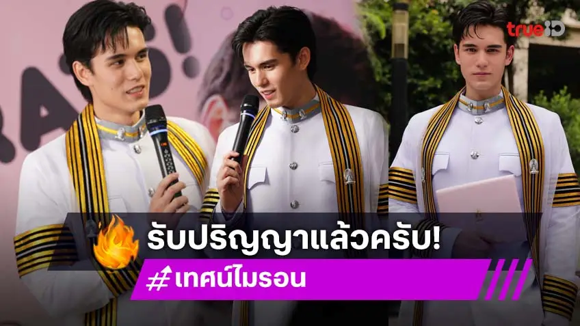 "เทศน์ ไมรอน" เรียนจบแล้วจ้า ขอลุยงานบันเทิง พร้อมรับทุกบทบาทสู่นักแสดงคุณภาพ