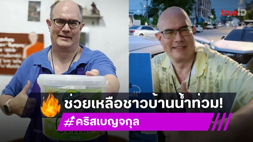 ดารานักสู้แม้พิการบริจาคข้าวเหนียวหมูสู้ภัยน้ำท่วม