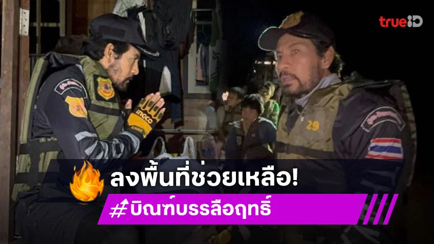 “บิณฑ์- เวฟ สาริน” นำทัพร่วมกตัญญูฝ่ากระแสน้ำอพยพชาวอุตรดิตถ์