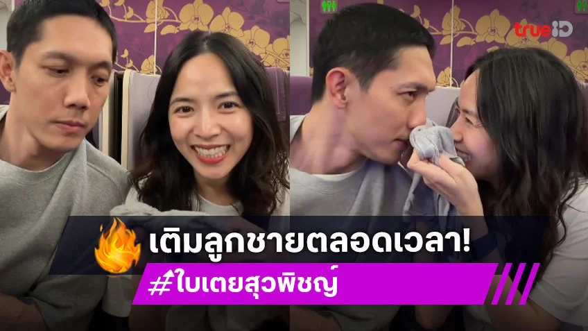 “ใบเตย สุวพิชญ์” ติดกลิ่นลูกชายพกชุด “น้องฌาน” มาด้วย