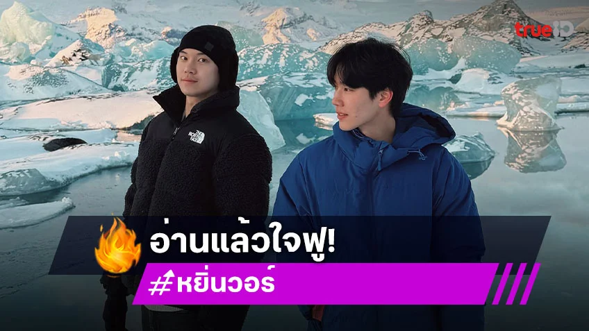 ไถฟีดหน้าไอจีทั้งวัน! ในที่สุด “วอร์” ก็มาแฮปปี้เบิร์ดเดย์ “หยิ่น” แล้ว แคปชั่นคำพูดมากมายแต่อ่านแล้วใจฟู