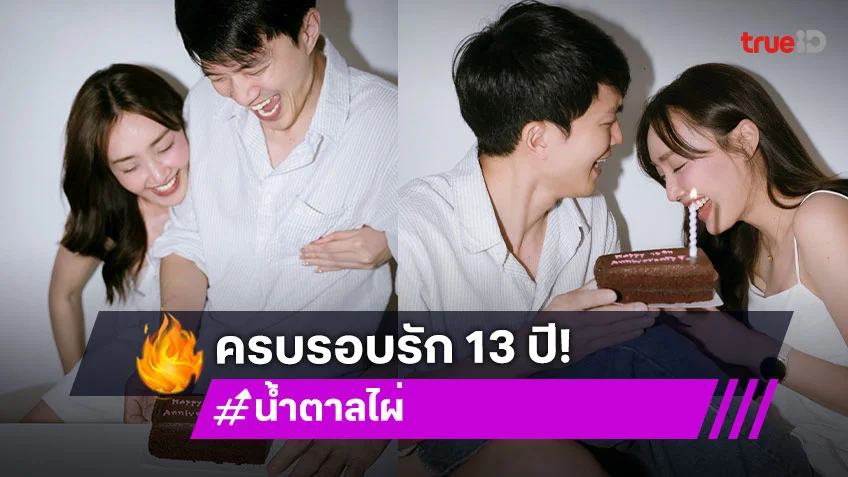 หวานคูณ 2 “น้ำตาล พิจักขณา” ฉลองครบรอบรัก 13 ปี พร้อมแฮปปี้เบิร์ดเดย์ “ไผ่ พาทิศ”