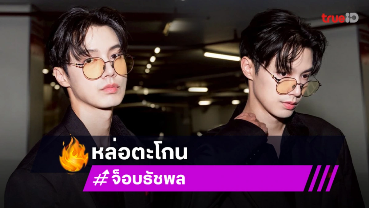 หล่อแกลม..พระเอกวัยรุ่นในลุคพรมแดงร่วมงานภาพยนตร์นานาชาติ