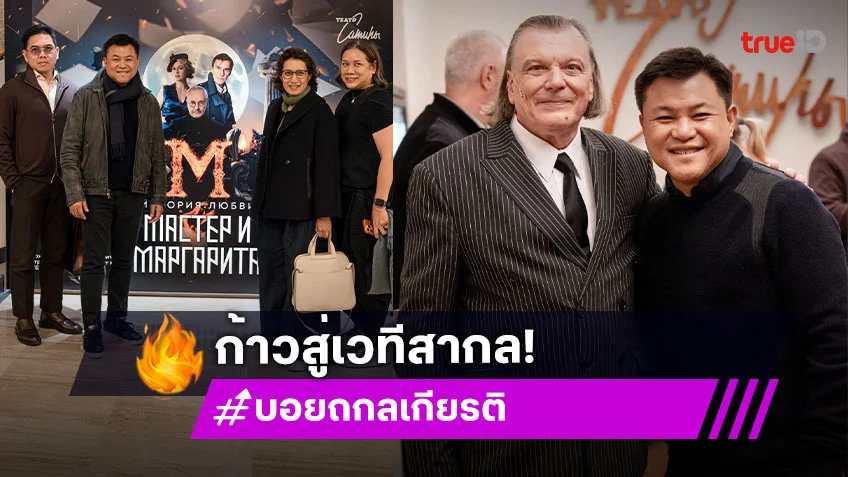 "บอย ถกลเกียรติ" นำทัพ ซีเนริโอ ก้าวสู่เวทีสากล ส่งเสริม-แลกเปลี่ยนความร่วมมือด้านธุรกิจละครเวที ที่ประเทศรัสเซีย