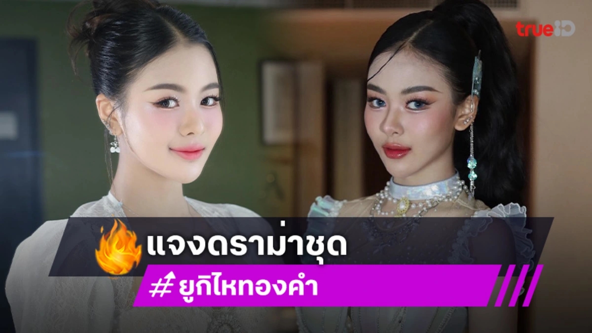 “ยูกิ ไหทองคำ” ขอโทษ! แจงดราม่าเรื่องชุด ขอร้องอย่าโฟกัสตรงนั้น