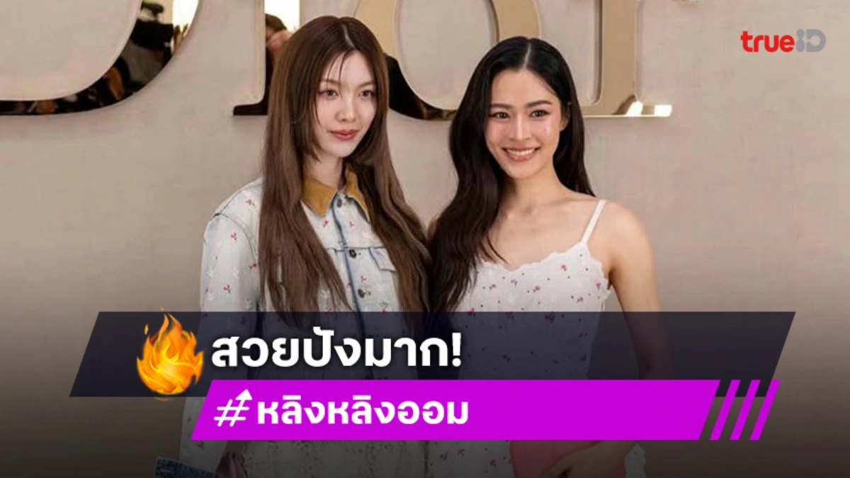 สุดปัง ..ซุปตาร์คู่จิ้น “หลิง-ออม” ลุคล่าสุดงาน Paris Fashion Week