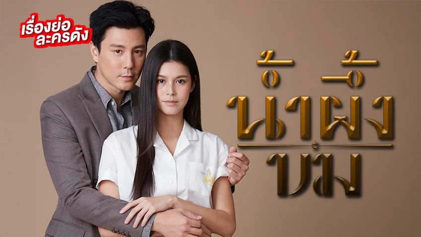 น้ำผึ้งขม 2025 ช่อง 3HD (ตอนแรก) โดม ปกรณ์ คืนจอในรอบ 10 ปี