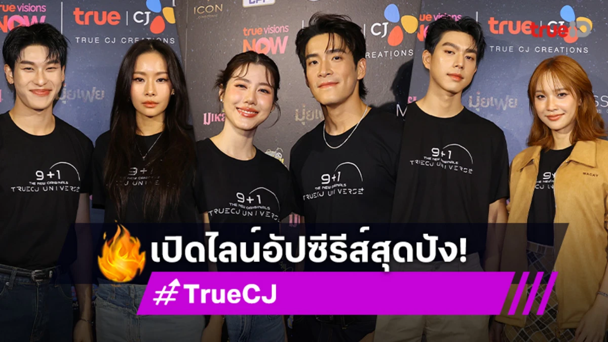 "ทรู ซีเจฯ" ก้าวสู่ปีที่ 9 เปิดตัวจักรวาลซีรีส์ ปี 2026 ในงาน "9+1 The New Originals TRUE CJ UNIVERSE"