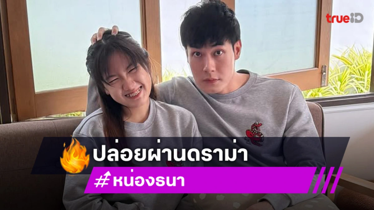 “เฮียหน่อง” ปล่อยผ่านดราม่า ขอโทษทำให้ไม่สบายใจ  ด้าน “วันใหม่” ไม่นอยด์หลังถูกติเรื่องมารยาท