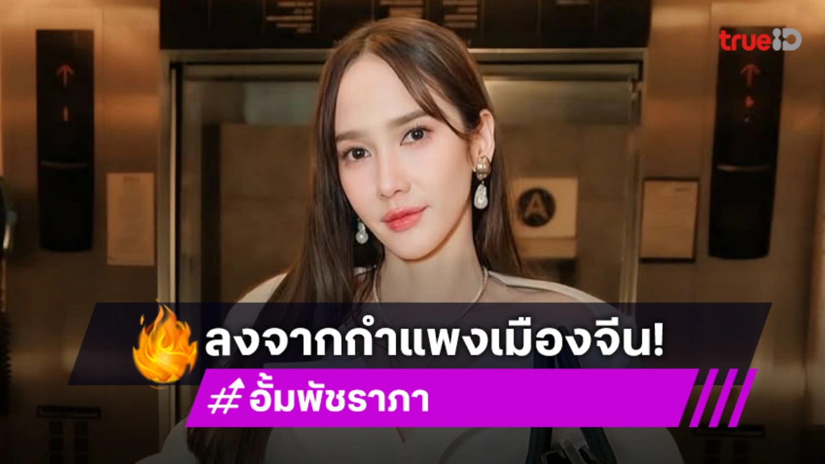 “อั้ม พัชราภา” ยอมลงจากกำแพงเมืองจีน กลับมาดูซีรีส์ไทย ชมพ่อครูแต่งตัวแน่นทุกฉาก