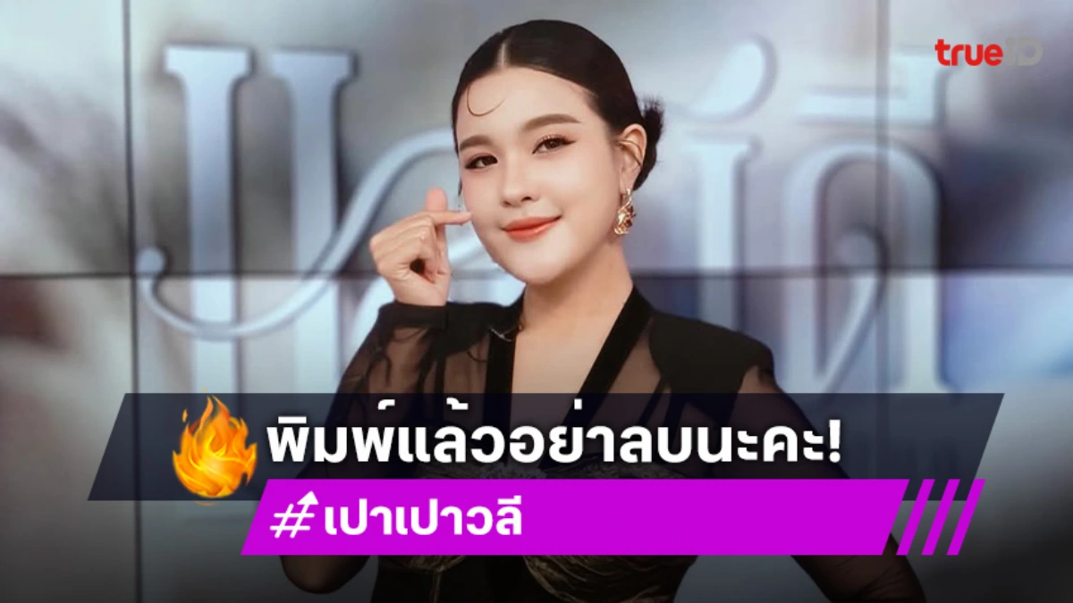 อย่าลบนะ.. “เปา เปาวลี” เดือด!! คนไม่มีมารยาท บูลลี่เด็ก