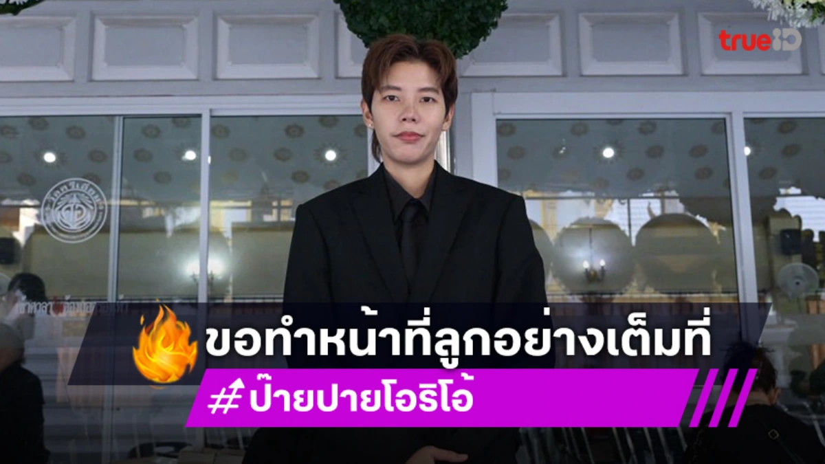 ต้นสังกัดแจ้งเลื่อนคอนเสิร์ต “ป๊ายปาย โอริโอ้” ขอทำภารกิจและหน้าที่ลูกอย่างเต็มที่