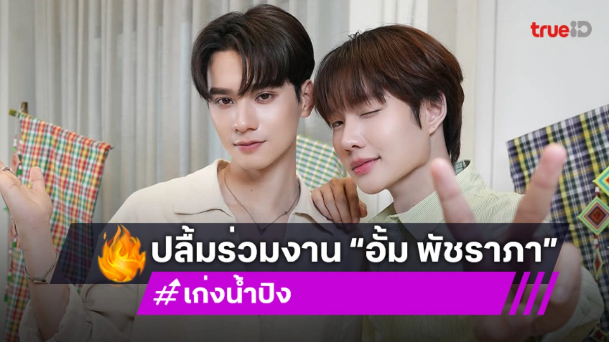 “เก่ง-น้ำปิง” ขอบคุณแฟนๆ ที่ซัพพอร์ต ปลื้มร่วมงาน “อั้ม พัชราภา”