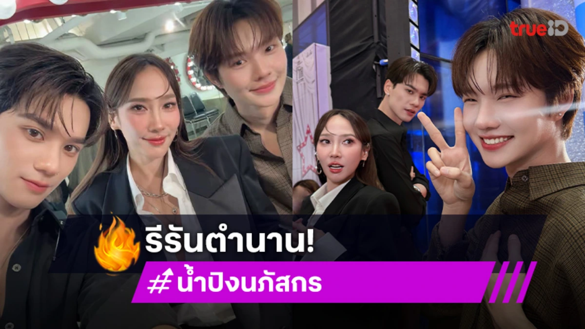 "น้ำปิง นภัสกร" รีรันตำนาน "อั้มอึ้ง" ปี 2025