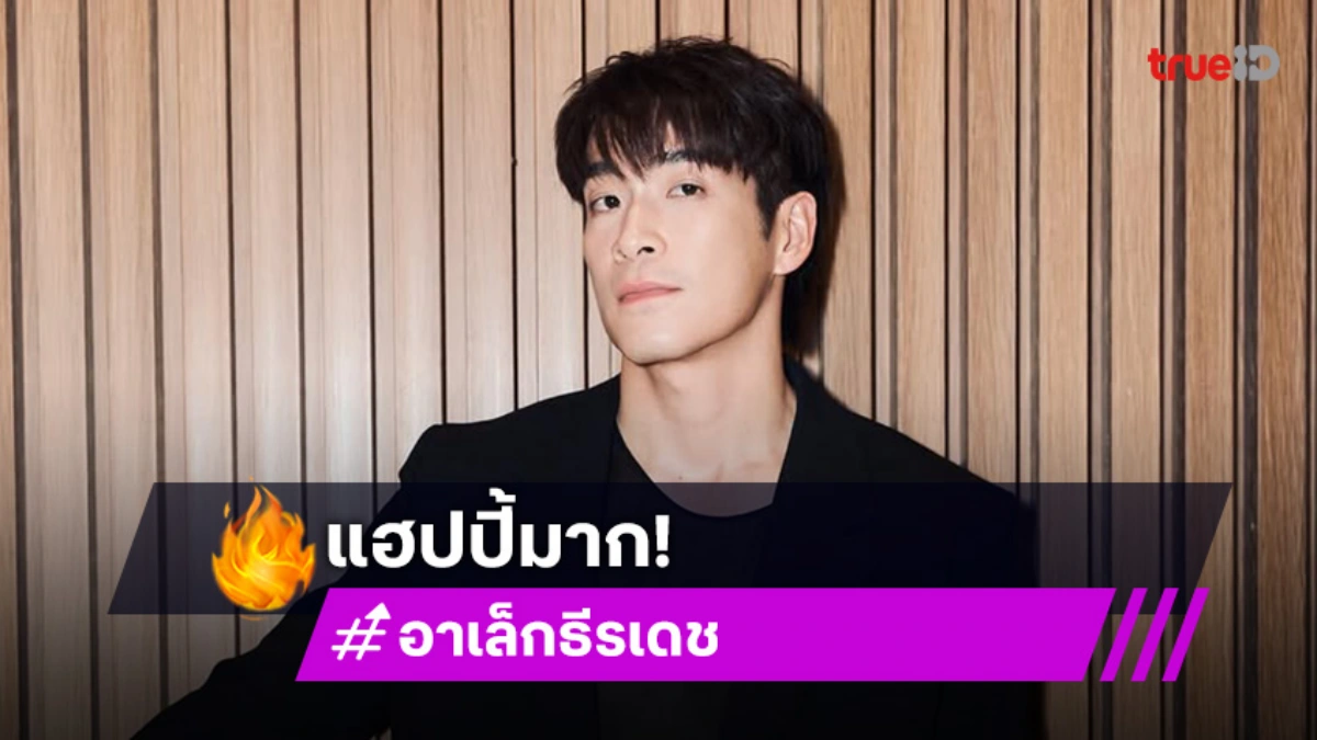 “อาเล็ก” แฮปปี้ “โบว์” ให้สร้อยข้อมือเป็นของขวัญวันเกิด ดีใจ! ธุรกิจใหม่ขายดี