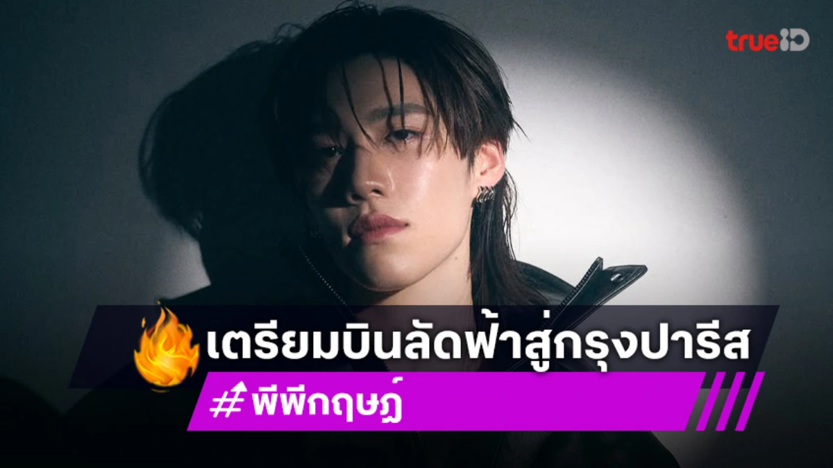 "พีพี กฤษฏ์" เตรียมบินลัดฟ้าสู่กรุงปารีสเข้าร่วมแฟชั่นโชว์คอลเล็กชั่น Summer 26 ของ Balenciaga