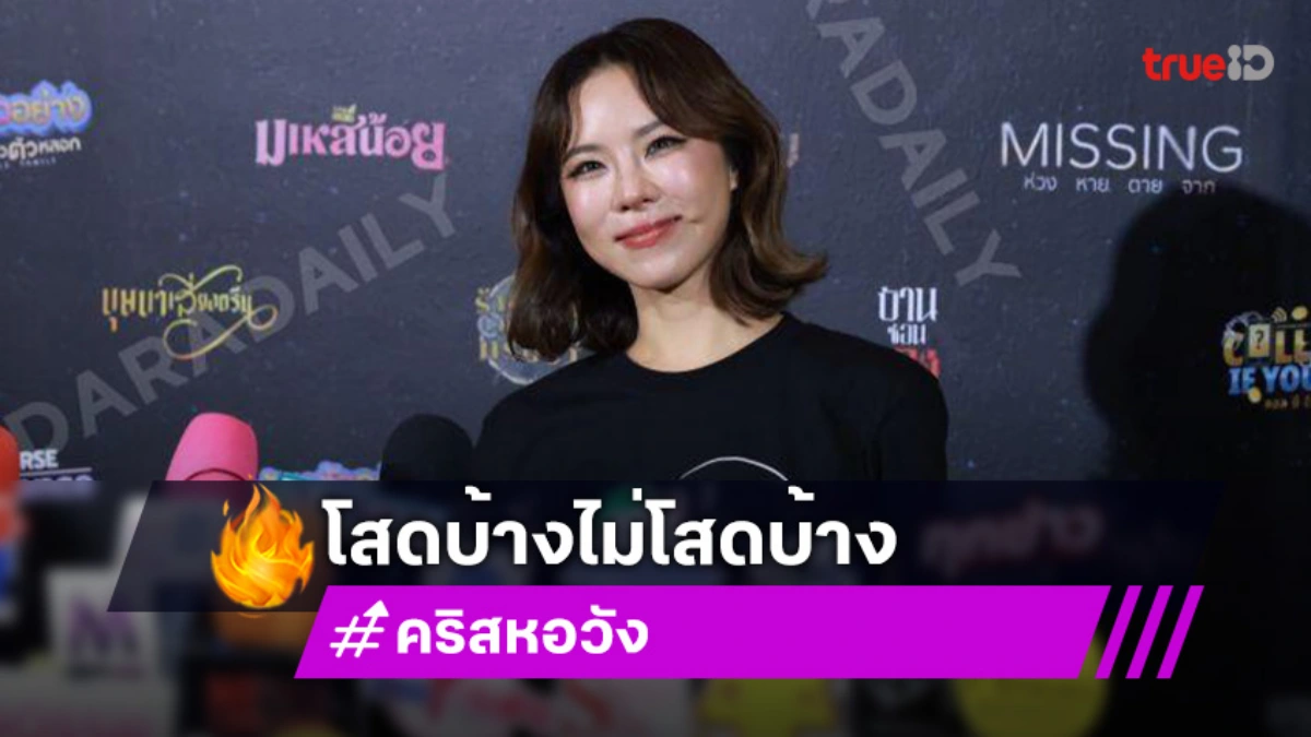 “คริส หอวัง” รับโสดบ้างไม่โสดบ้าง แฮปปี้ “เจนี่” กับ “เอ็ดวิน ชวง” ชมฝ่ายชายเป็นคนดี
