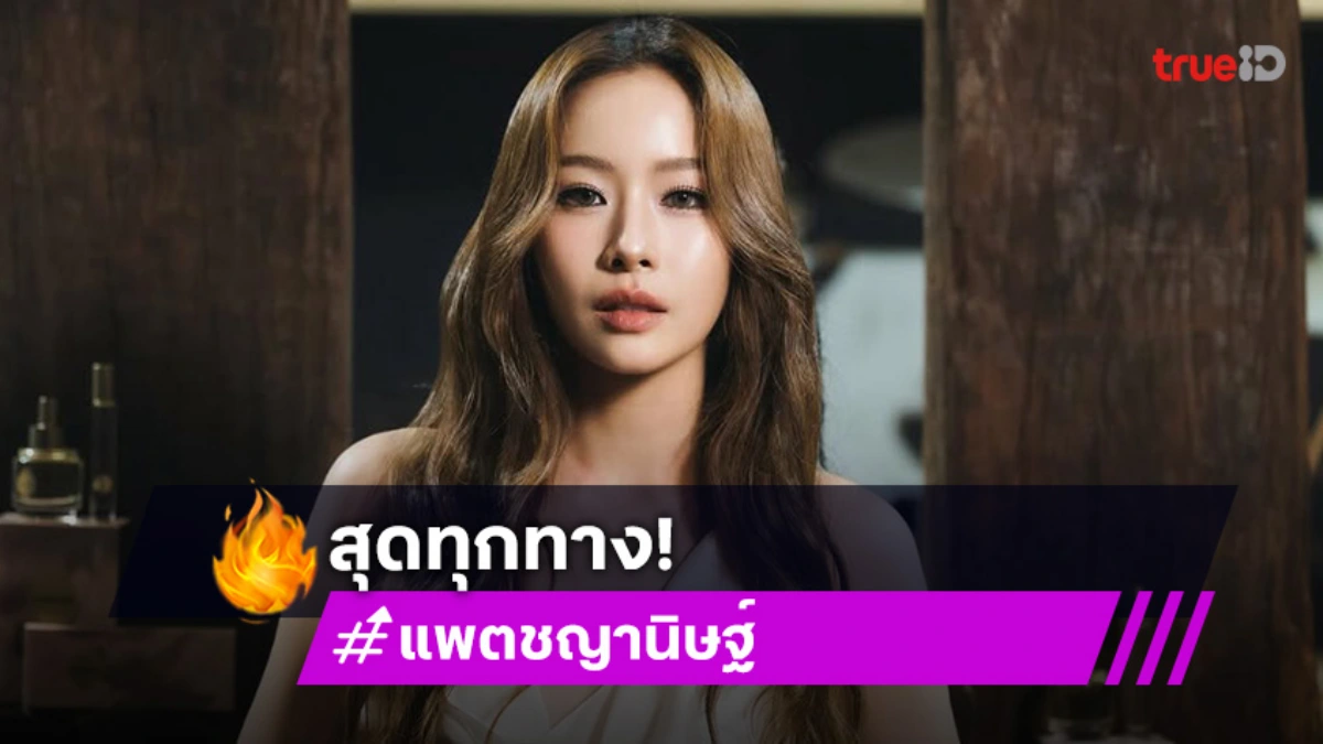 “แพต ชญานิษฐ์” รับเมาแล้วสุด ยันเป็นนิสัยส่วนตัว วอนอย่าว่าพ่อแม่