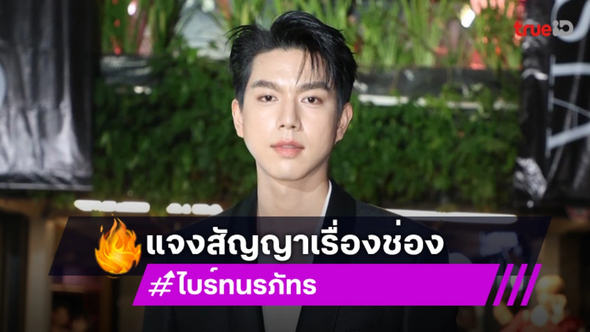 “ไบร์ท นรภัทร” โดดรับงานนอกค่ายครั้งแรก!! ตอบชัดยังอยู่ช่องวันมั้ย?