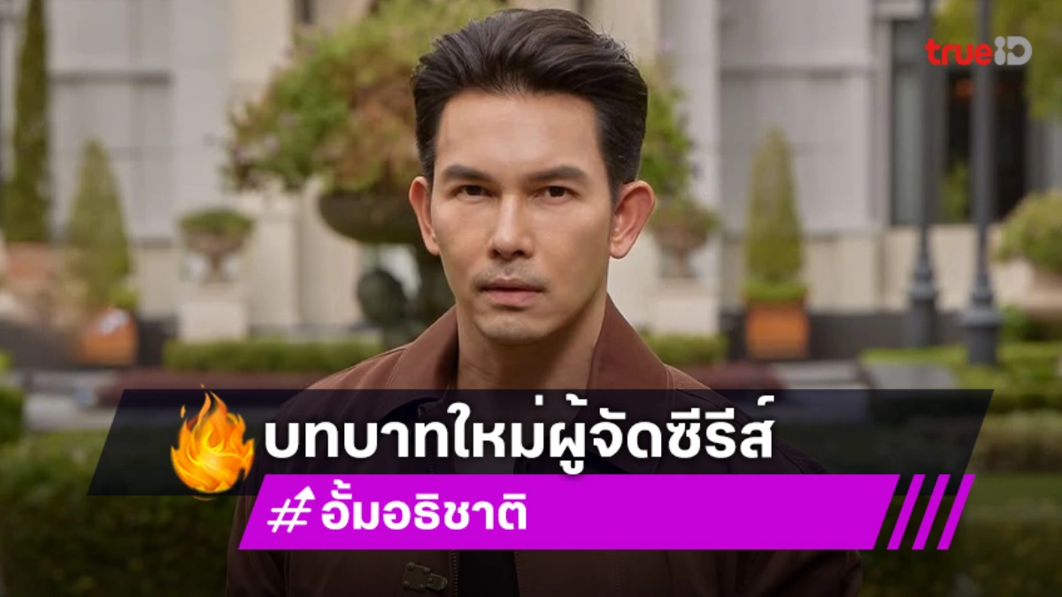 “อั้ม อธิชาติ” ควงน้องสาว “อ้อม” ทุ่มงบมหาศาล กับบทบาทใหม่ผู้จัดซีรีส์วายครั้งแรก!
