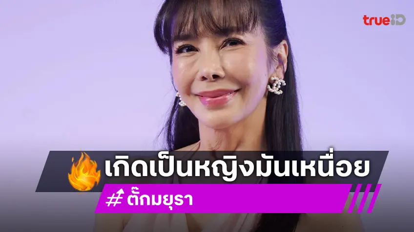“ตั๊ก มยุรา” เผยวินัย 40 ปี ชาติหน้าขอไม่เกิด เพราะชีวิตผู้หญิงมันเหนื่อยเกินไป!