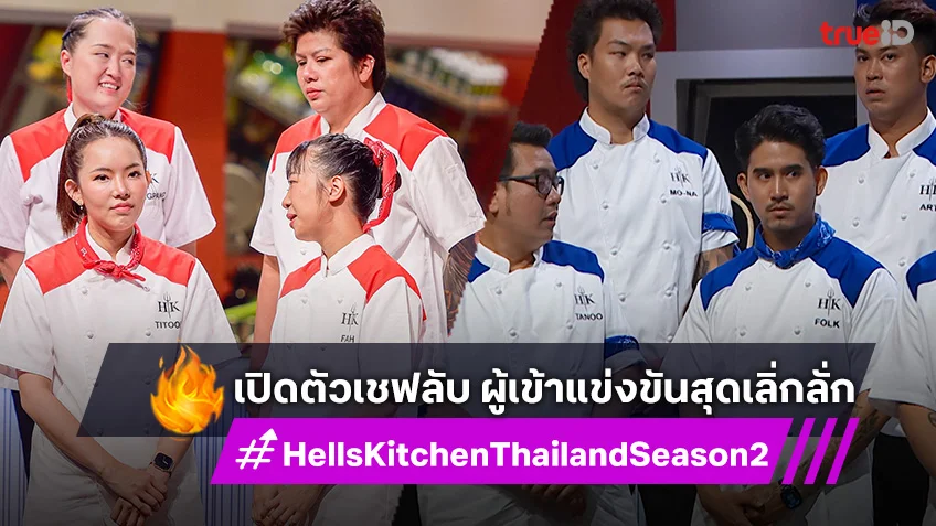 Hell’s Kitchen Thailand ss2 EP.3 : เปิดตัวเชฟลับ ผู้เข้าแข่งขันสุดเลิ่กลั่ก กุญแจแห่งชัยชนะหรือความร้าวฉาน