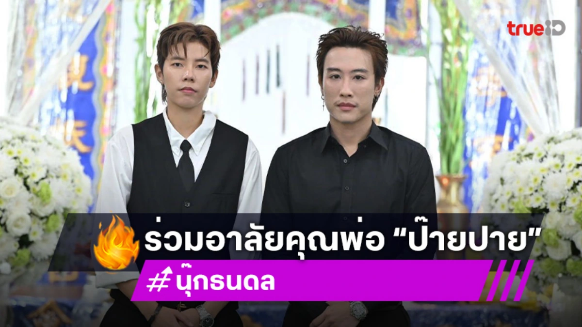 “นุ๊ก ธนดล” ร่วมอาลัยคุณพ่อ “ป๊ายปาย” เผยไม่ต้องเป็นห่วงทางนี้ ลูกของป๊าเก่งมากๆเลย