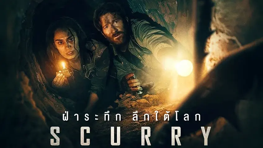 Scurry ฝ่าระทึก ลึกใต้โลก Scurry ฝ่าระทึก ลึกใต้โลก