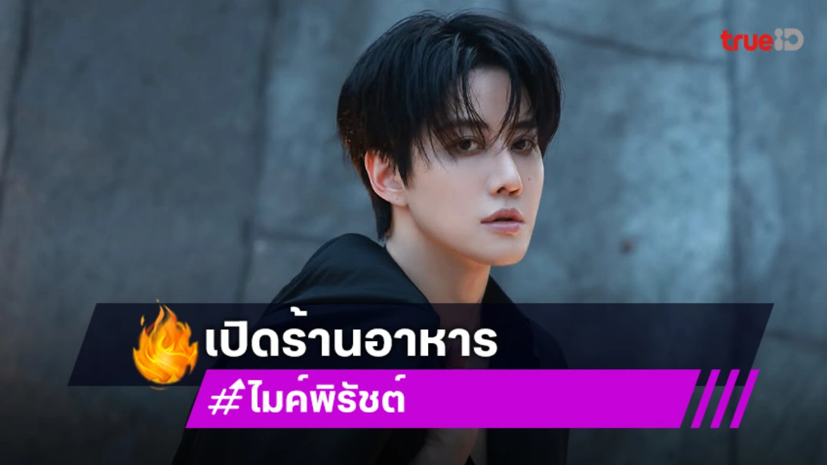 “ไมค์ พิรัชต์” ทุ่มสุดตัว เปิดตัวธุรกิจร้านอาหารที่ไทยครั้งแรก