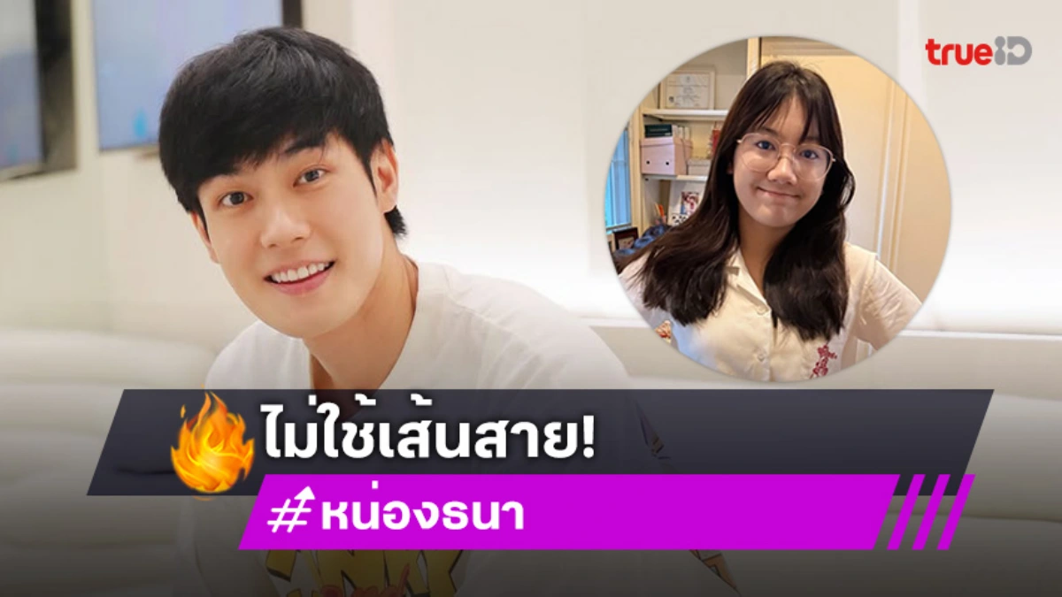 “หน่อง ธนา” ชม “น้องวันใหม่” ฝีมือการแสดงพัฒนาขึ้น ยันน้องได้งานไม่เคยใช้เส้น