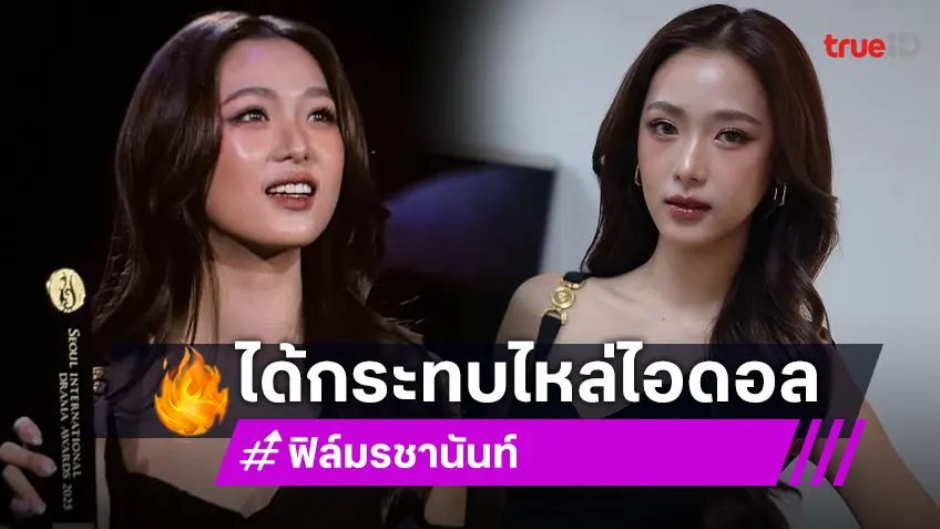 สวยประจักษ์!! “ฟิล์ม รชานันท์” กับไวรัลความสวยบนพรมแดง SDA 2025 พร้อมกระทบไหล่ไอดอลในดวงใจ “ไอยู”