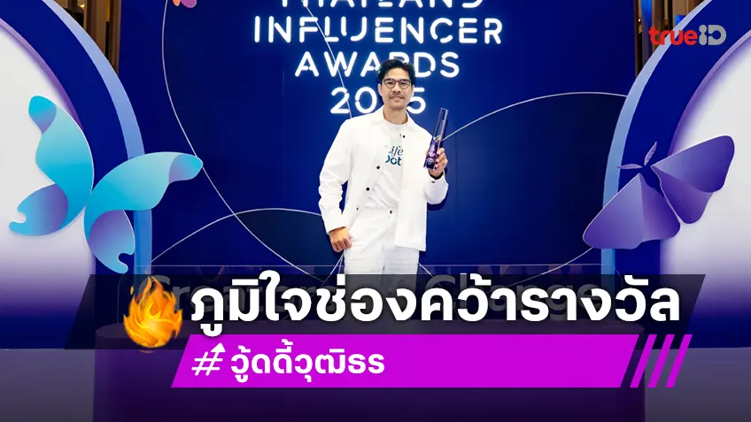 "วู้ดดี้" สุดภูมิใจช่อง Life Dot คว้ารางวัล Thailand Influencer Awards 2025