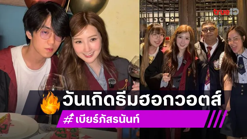 แม่มดน้อยโดเรมี... เบิร์ดเดย์นักร้องสาวสุดแซ่บในธีม “แฮรี่ พอตเตอร์”