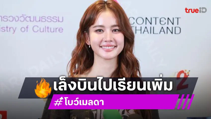 “โบว์” เตรียมกลับไปเรียนภาษาเพิ่ม! เผยของขวัญวันเกิด “อาเล็ก” ออกแบบเอง