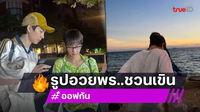 “ออฟ จุมพล” ลงรูปอวยพรวันเกิด “กัน อรรถพันธ์” ริมทะเลภาพนี้ชวนเขินเลย!