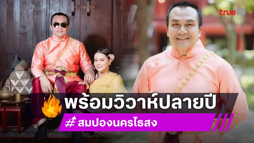 หวานเจี๊ยบ! พรีเวดดิ้งอินฟลูดัง "สมปอง นครไธสง" พร้อมวิวาห์ปลายปีนี้