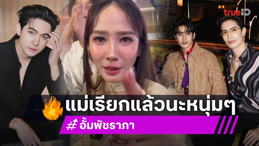 รับเรื่องด่วน! “อั้ม พัชราภา” ชู้ตแล้วคู่ต่อไป “สน-ยูโร-เข้ม” มาตลาด AumAum ได้มั้ย? แฟนคลับกรี๊ดรอแล้ว