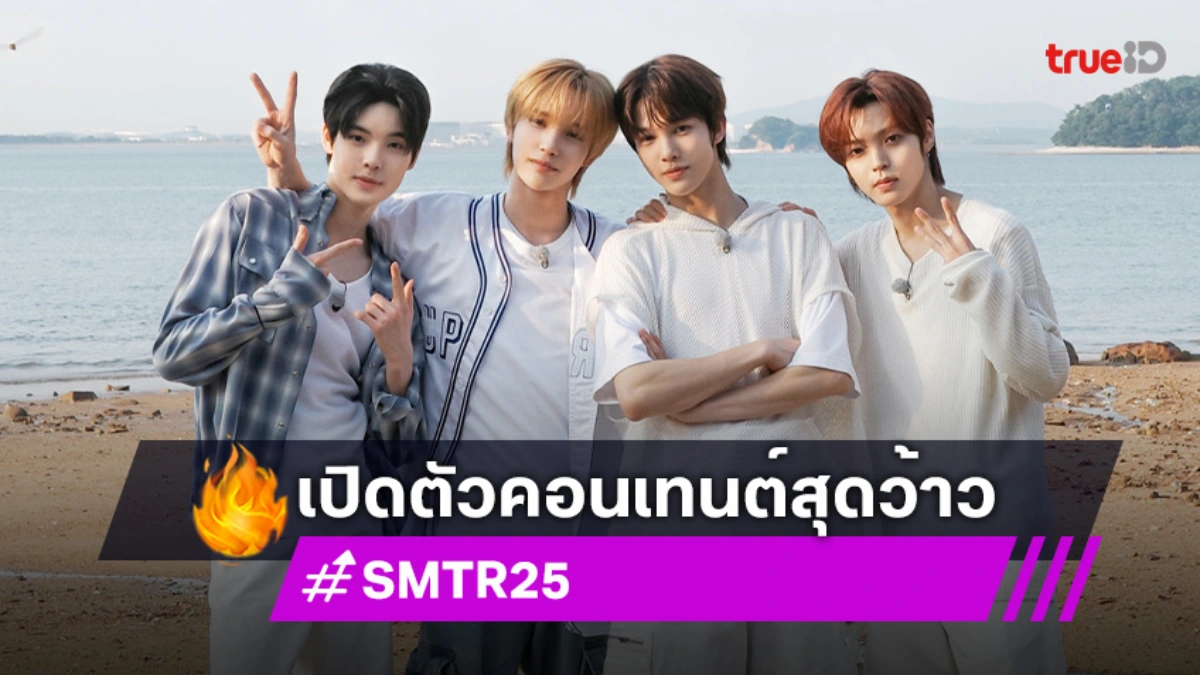 "SMTR25" เปิดตัวคอนเทนต์แรก "W.O.W!" โชว์เสน่ห์วาไรตี้ เตรียมตกแฟนทั่วโลก!