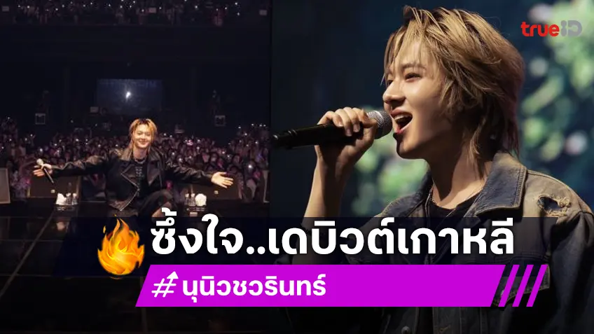 ดีใจสำหรับโอกาส! “นุนิว ชวรินทร์” เปิดใจหลังทำสำเร็จงานโกอินเตอร์ เดบิวต์ซิงเกิลเกาหลี