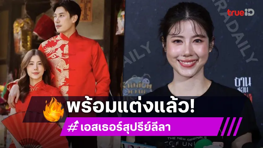 “เอสเธอร์” เขิน! ขึ้นแท่นนายหญิง ลั่น! ทุเรียนลูกแรกออก พร้อมแต่ง “เคน ภูภูมิ”