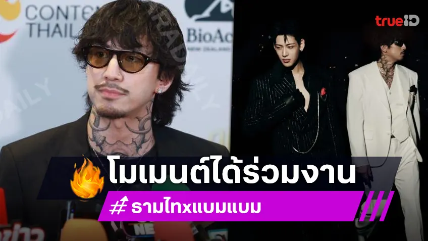 “ธามไท” เล่าร่วมงาน “แบมแบม” เชื่อถูกชวนเพราะความสามารถ ถ้าไม่นับเรื่องหน้าตา