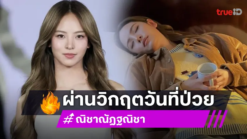 “ณิชา” เล่าทอนซินอักเสบ-ผื่นลมพิษขึ้นทั้งตัว ผ่านมาได้เพราะมีทุกคน!