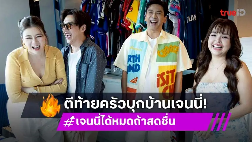 ตีท้ายครัว เปิดบ้าน "เจนนี่ ได้หมดถ้าสดชื่น" รวยร้อยล้าน และเปิดใจมรสุมชีวิตที่ผ่านมา!