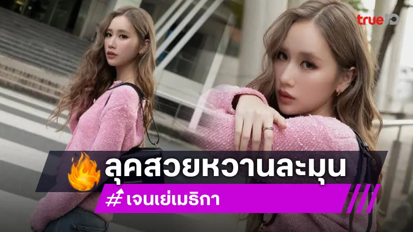 วินเธอร์ก็มา "เจนเย่ เมธิกา" ดาราสาวสุดฮอตในลุคสวยหวานละมุนฮีลใจ