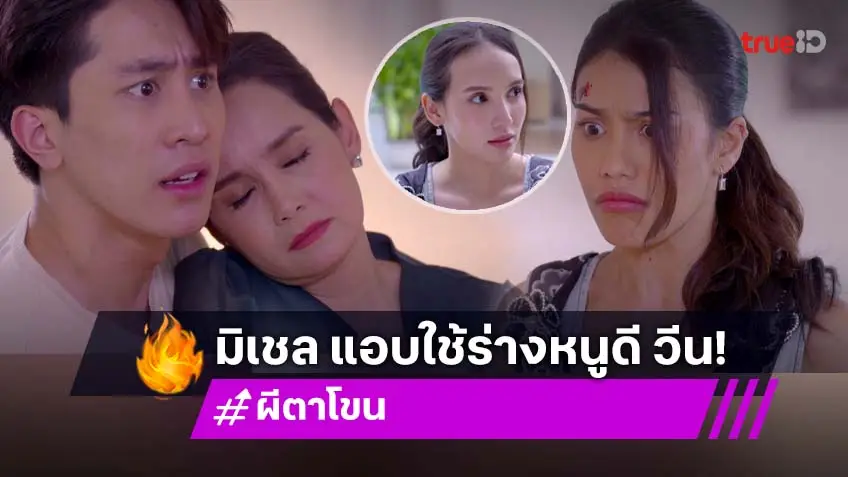 ผีตาโขน EP.27 : "มิเชล" ปรี๊ดใช้ร่าง "หนูดี" ตบแม่สามีหน้าหัน ชี้ชัดเบาะแสฆาตกรเริ่มกระจ่าง!