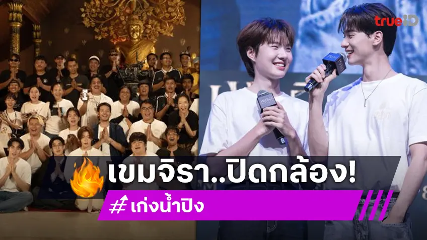 “เก่ง-น้ำปิง” นำทีมนักแสดงปิดกล้องซีรีส์ “เขมจิราต้องรอด” แล้ว!