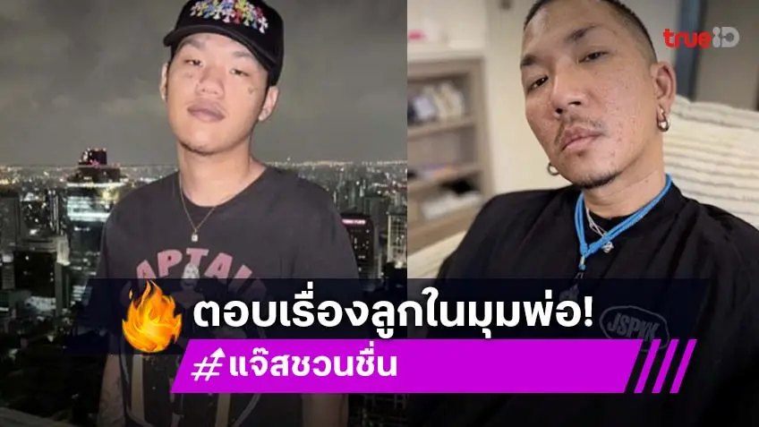 “แจ๊ส” รับเหนื่อย! ตอบดราม่าลูกชาย “เจแปน” ให้แก้ปัญหาเอง ปล่อยวางเอาความสุขตัวเองดีกว่า