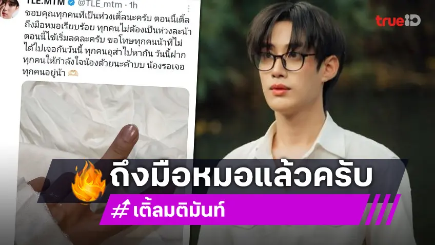 “เติ้ล มติมันท์” ถึงมือหมอแล้ว ขอบคุณทุกความเป็นห่วง หลังป่วยเป็นไข้หวัด มีไข้ขึ้นสูง